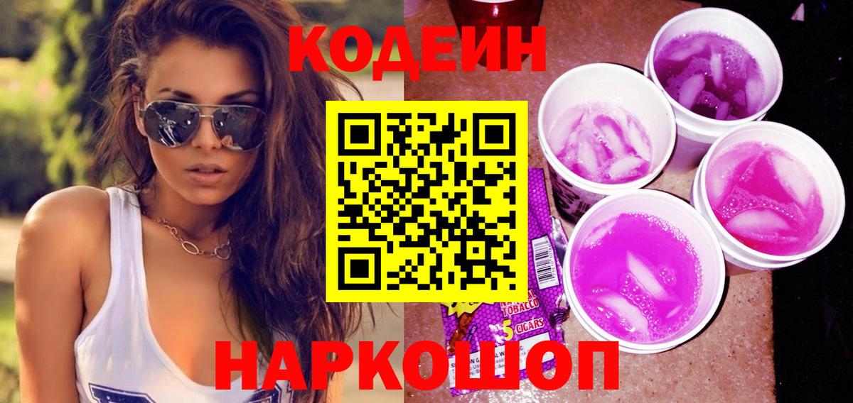 Codein напиток Lean (лин) Шадринск