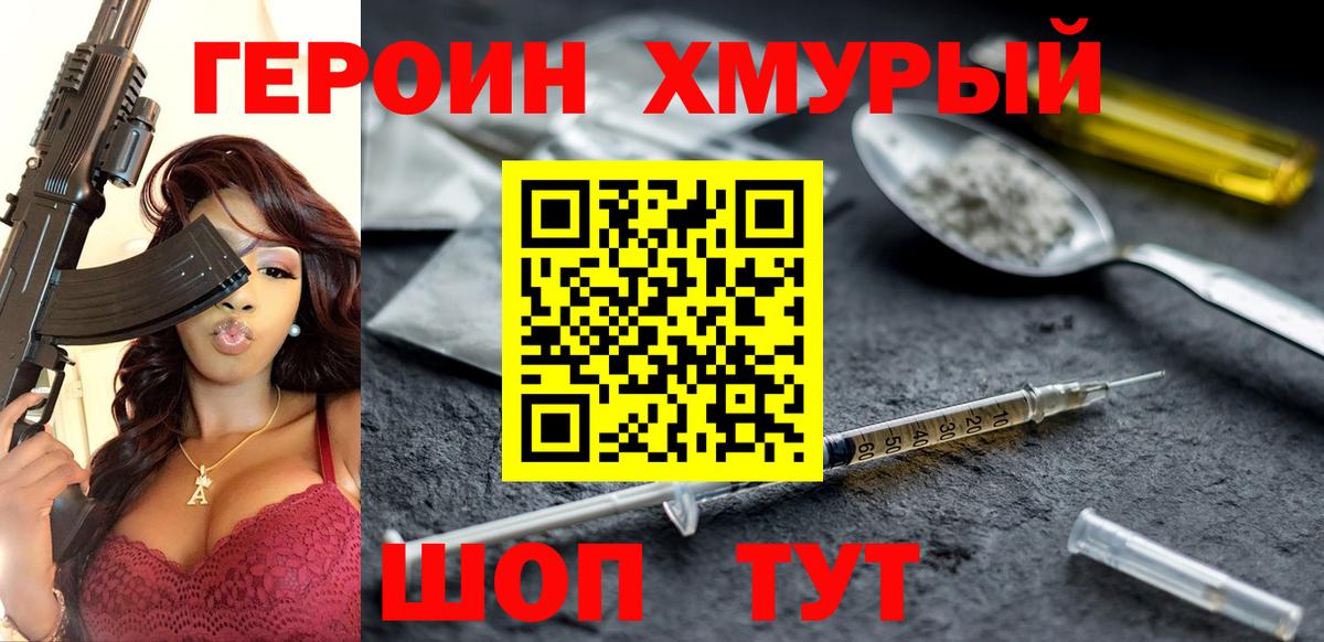 Героин герыч  Вход с VPN  Шадринск 